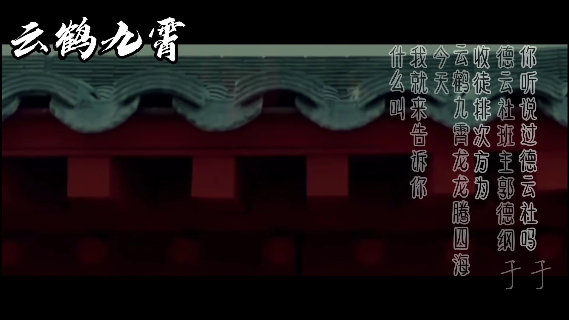【云鹤九霄2.0】【德云社群像】“如鹿归林,如船靠岸”